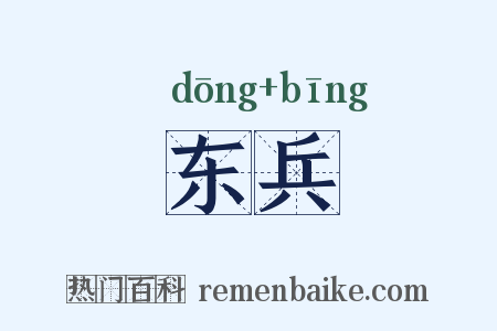 东兵是什么意思的图片